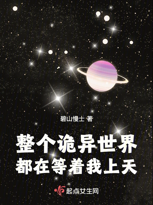 整個詭異世界都在等着我上天小說