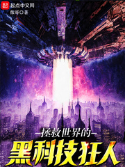 拯救世界的黑科技狂人小說