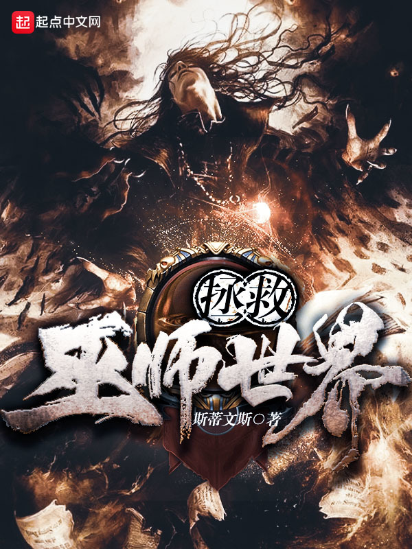 拯救巫師世界小說