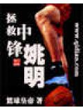 拯救中鋒姚明小說