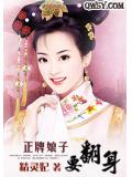 正牌娘子要翻身小說