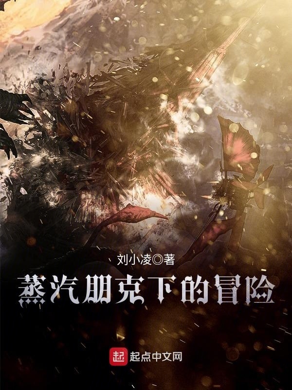 蒸汽朋克下的冒險小說