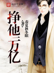 掙他一萬億小說