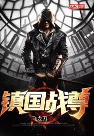 鎮國戰尊小說