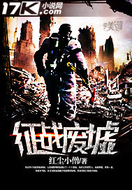 征戰廢墟小說