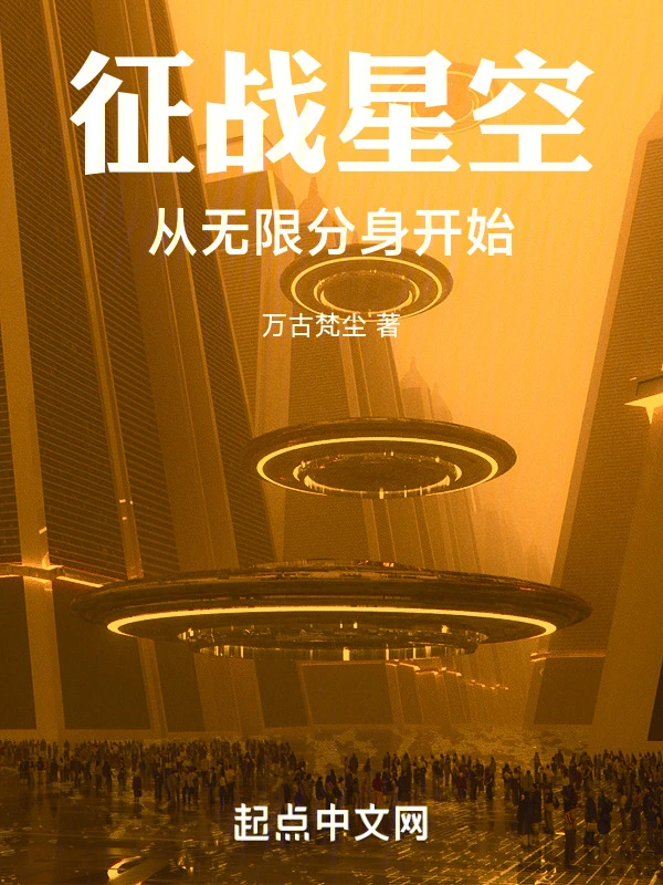 征戰星空：從無限分身開始小說