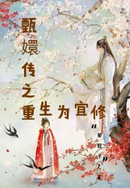 甄嬛傳之重生爲宜修小說