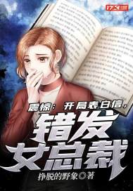 震驚：開局表白信，錯發女總裁小說