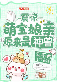 震驚，萌寶孃親原來是神獸小說