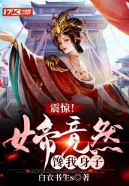 震驚！女帝竟然饞我身子小說