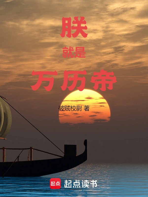朕就是萬曆帝小說