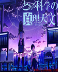 真理天文小說