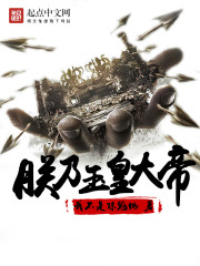 朕乃玉皇大帝小說