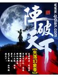 陣破天下小說