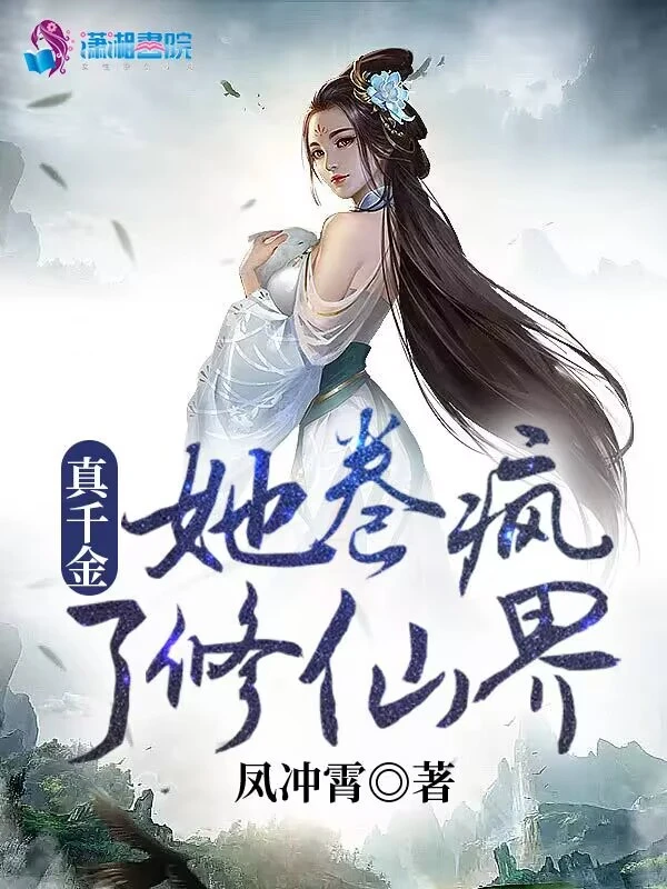 真千金她卷瘋了修仙界小說