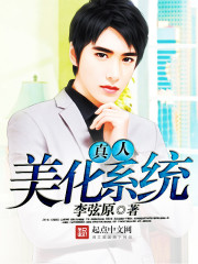 真人美化系統小說