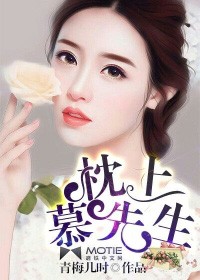 枕上慕先生小說
