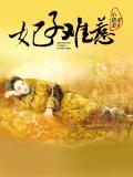 枕上桃花：妃子難惹小說