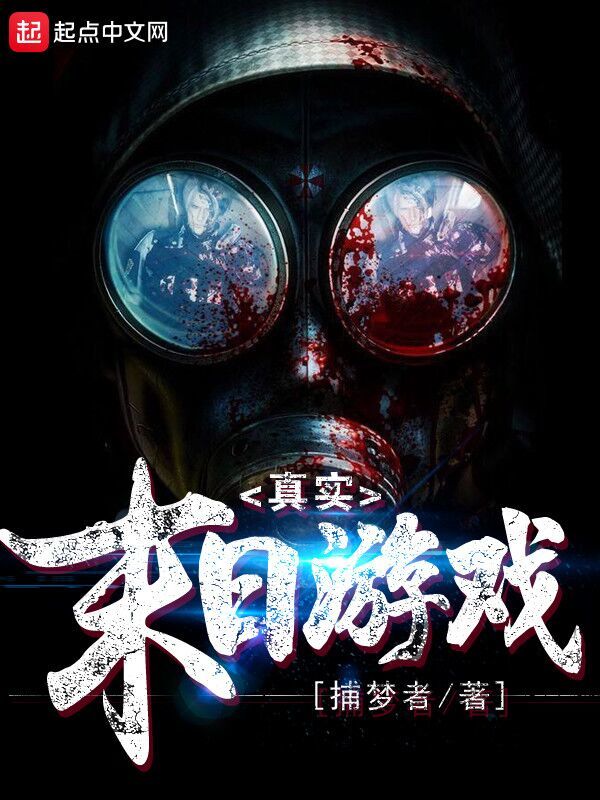 真實末日遊戲小說