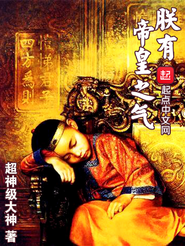 朕有帝皇之氣小說