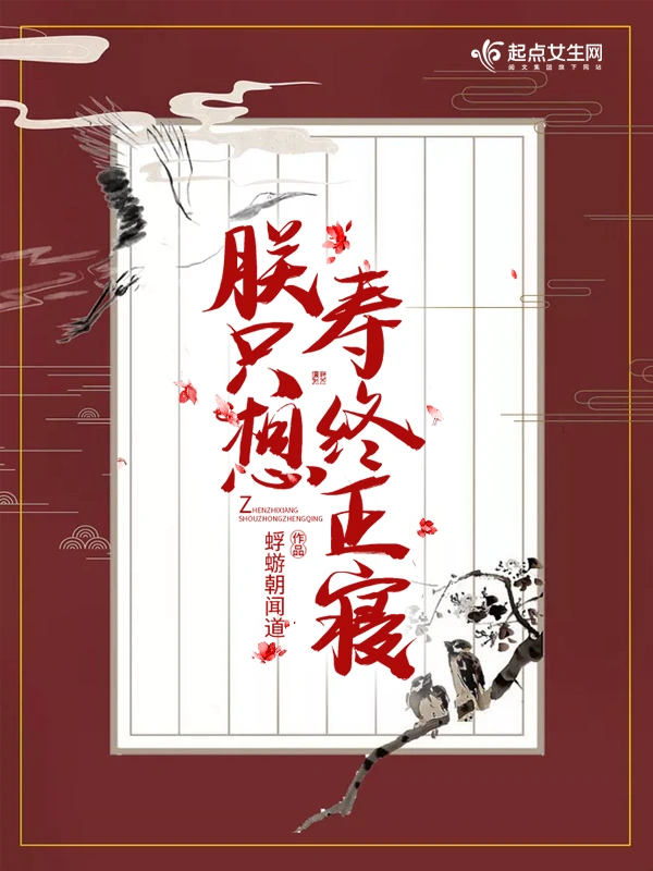 朕只想壽終正寢小說