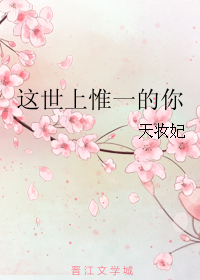 這世上惟一的你小說