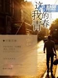 這是我的青春小說