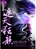 遮天狂顏小說