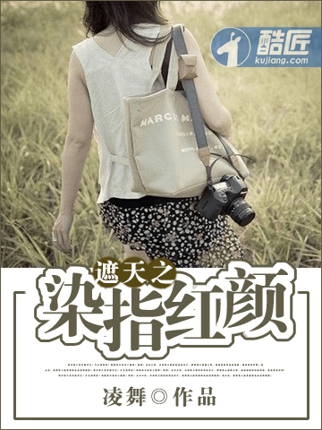 遮天之染指紅顏小說