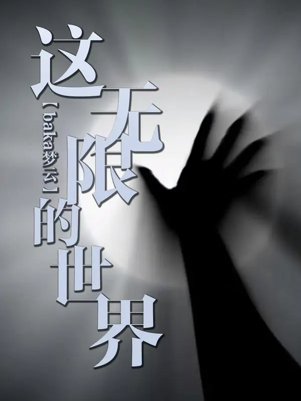 這無限的世界小說