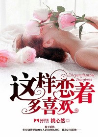 這樣戀着多喜歡小說