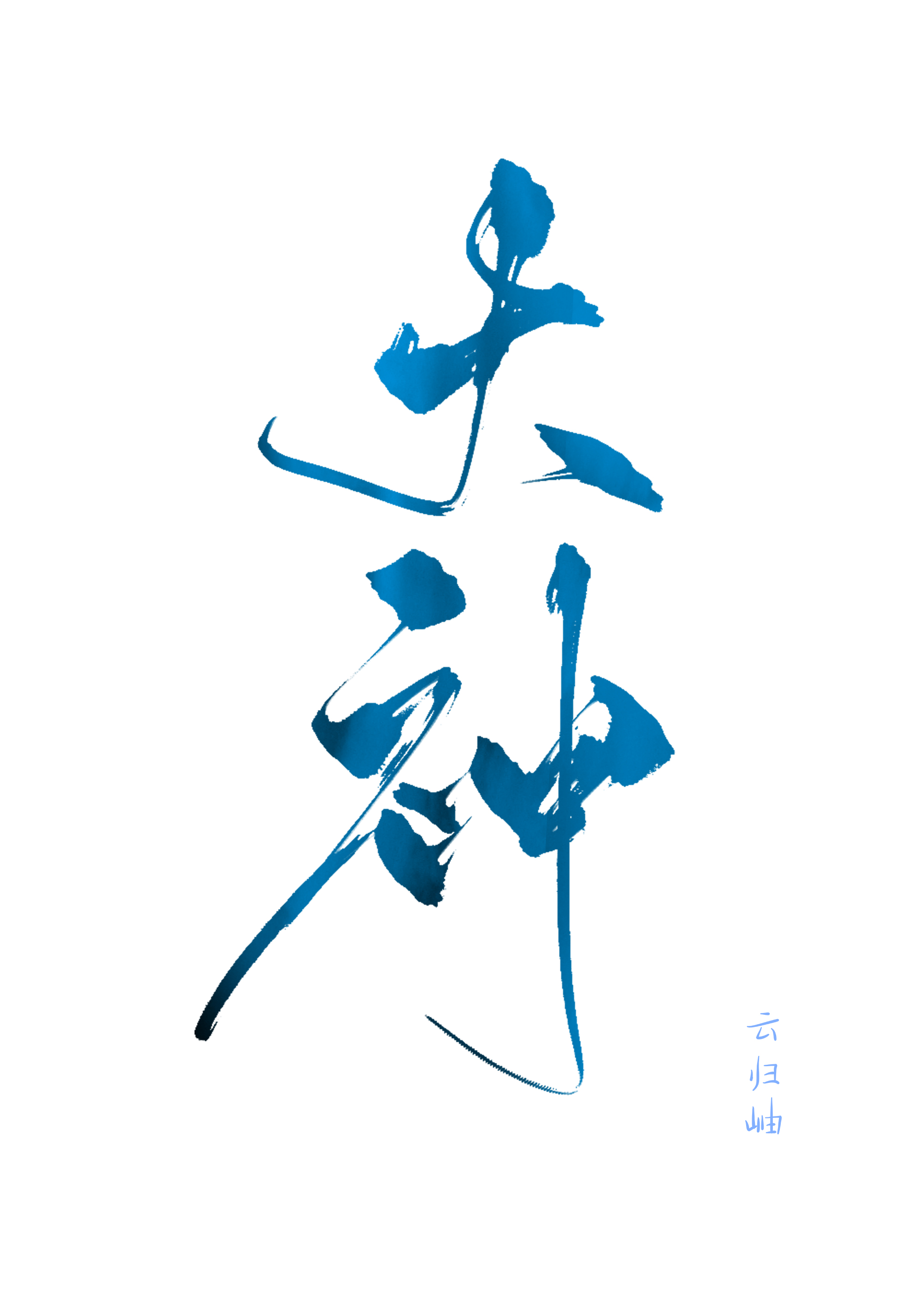 這遊戲吃棗藥丸[全息]小說