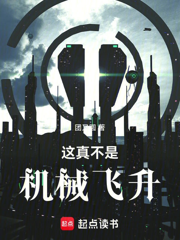 這真不是機械飛昇小說