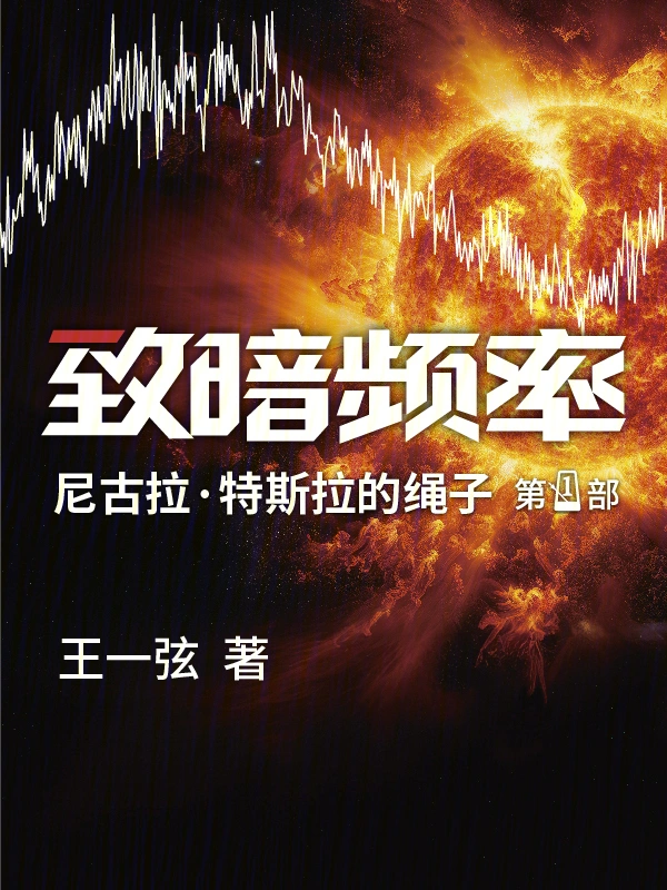 致暗頻率小說