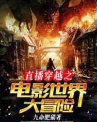 直播穿越之電影世界大冒險小說