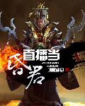 直播當昏君小說
