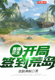 直播求生：開局簽到荒島小說