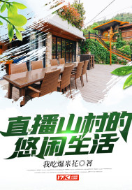 直播山村的悠閒生活小說