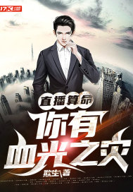 直播算命：你有血光之災小說