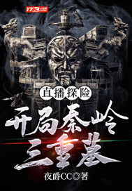 直播探險：開局秦嶺三重墓小說