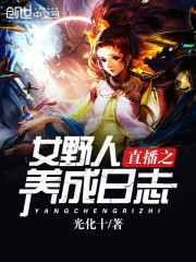 直播之女野人養成日誌小說