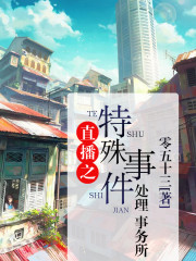 直播之特殊事件處理事務所小說