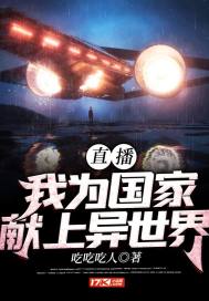 直播之我爲國家獻上異世界小說