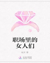 職場裡的女人們小說