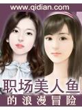 職場美人魚的浪漫冒險小說