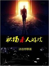 職場殺人遊戲小說