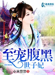 至寵腹黑世子妃小說