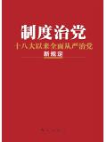 制度治黨：十八大以來全面從嚴治黨新規定小說