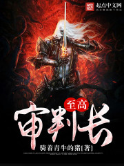 至高審判長小說