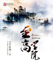 至高學院小說